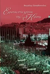 Πορεία 2: Έρωτας στα χρόνια της κρίσης