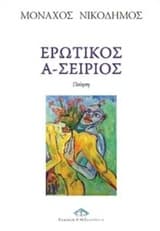 Εξώφυλλο: Ερωτικός Α-Σείριος