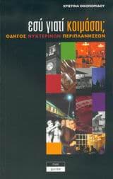 Εξώφυλλο: Εσύ γιατί κοιμάσαι;