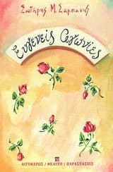 Ευγενείς αγωνίες