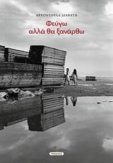 Εξώφυλλο: Φεύγω αλλά θα ξανάρθω