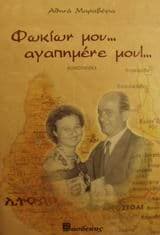 Φωκίων μου αγαπημένε μου