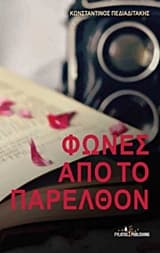 Φωνές από το παρελθόν