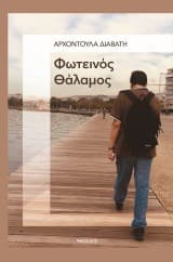 Φωτεινός Θάλαμος