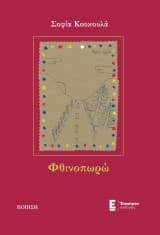 Εξώφυλλο: Φθινοπωρώ