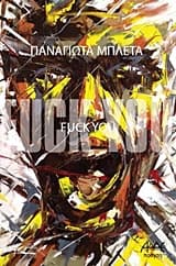 Εξώφυλλο: Fuck you