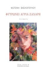 Εξώφυλλο: Φυτρώνει άγρια ζάχαρη