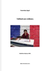 Γαλλικά για ενήλικες