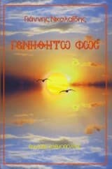 Γενηθήτω φως