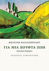 Εξώφυλλο: Για μια χούφτα ζωή