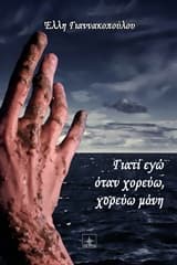 Εξώφυλλο: Γιατί εγώ όταν χορεύω