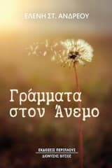Γράμματα στον Άνεμο