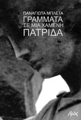 Εξώφυλλο: Γράμματα σε μια χαμένη πατρίδα