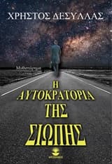 Η αυτοκρατορία της σιωπής