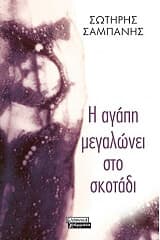 Η αγάπη μεγαλώνει στο σκοτάδι