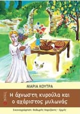 Εξώφυλλο: Η άγνωστη κυρούλα και ο αχάριστος μυλωνάς