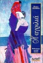 Εξώφυλλο: Η αγριλιά