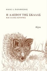 Εξώφυλλο: Η αλεπού της σκάλας και άλλες ιστορίες