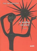 Η αλήθεια του ήλιου