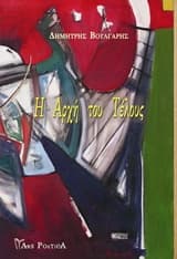 Εξώφυλλο: Η Αρχή του Τέλους