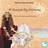 Εξώφυλλο: Η αρπαγή της Ευρώπης