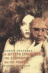 Εξώφυλλο: Η δεύτερη συνάντηση της Ελεονώρας και του Νίκου