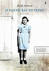 Εξώφυλλο: Η Ελένη και το τέρας