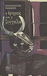 Η έρημος και η ζούγκλα