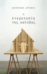 Η ετεροτοπία της καλύβας