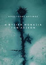 Εξώφυλλο: Η φυσική μοναξιά των λέξεων