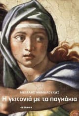 Η γειτονιά με τα παγκάκια