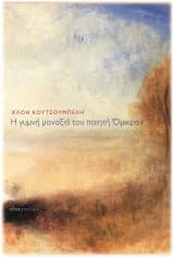 Εξώφυλλο: Η γυμνή μοναξιά του ποιητή Όμικρον