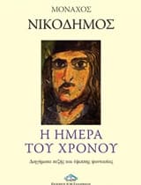 Η ημέρα του χρόνου