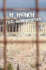 Η ηθική της Δημοκρατίας