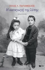 Εξώφυλλο: Η καταγωγή της λύπης