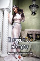 Εξώφυλλο: Η κυρά του κάστρου