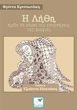 Εξώφυλλο: Η λήθη ήρθε να πάρει τις αναμνήσεις της γιαγιάς