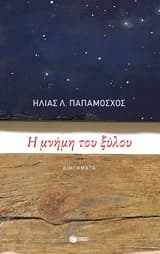 Εξώφυλλο: Η μνήμη του ξύλου
