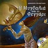 Η μυγδαλιά και το φεγγάρι