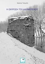 Η οχύρωση του Διδυμοτείχου