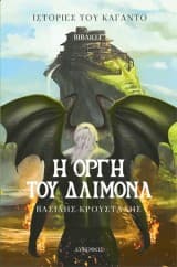 Η οργή του δαίμονα