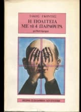 Εξώφυλλο: Η πολιτεία με τα 4 παράθυρα