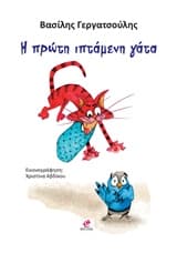 Εξώφυλλο: Η πρώτη ιπτάμενη γάτα