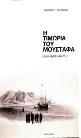 Η Τιμωρία του Μουσταφά