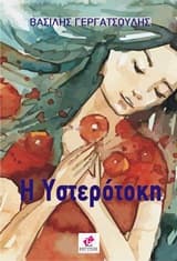 Εξώφυλλο: Η Υστερότοκη