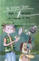 Εξώφυλλο: Χάρη ο Χ Ερευνητής: Το μυστήριο της λίμνης