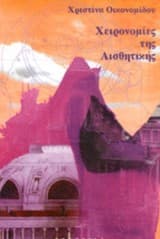 Εξώφυλλο: Χειρονομίες της αισθητικής