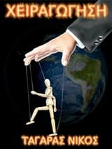 Χειραγώγηση