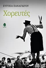 Εξώφυλλο: Χορευτές