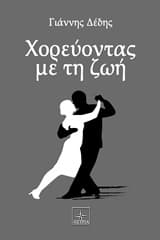 Εξώφυλλο: Χορεύοντας με τη ζωή